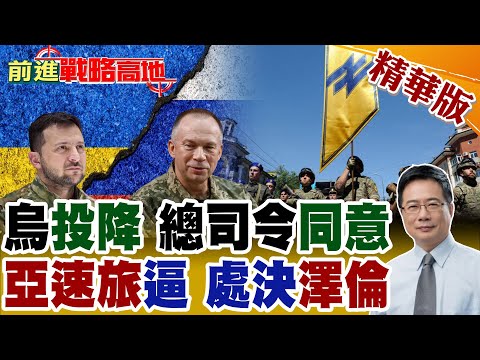 俄烏戰局巨變 烏軍總司令曝"投降論" 士氣崩潰川普震驚 歐洲安全格局重塑! 澤倫斯基大禍臨頭 亞速旅威脅公開處決總統 烏克蘭限內亂!【前進戰略高地】精華版@全球大視野Global_Vision
