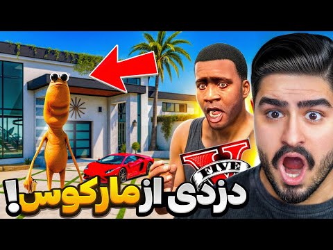 دزدی از خونه مارکوس در جی تی ای !