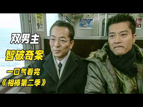 一口氣看完高分推理神作《相棒第二季》雙男主探案歸來,一集一個兇殺案不停反轉