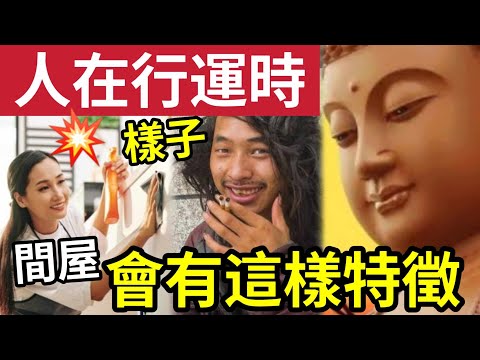 #佛禪 真的不是迷信!一個人「有沒有福氣」看他面上「3個特徵」和他的房間就知道!非常準!不能不信!