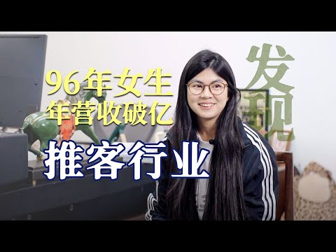 96年女生,营收1个亿,30岁退休,她到底做对了什么