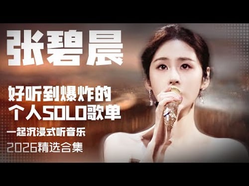 【张碧晨2026音乐集】实力唱将张碧晨2025全年好听到爆炸的个人SOLO歌曲 安静听歌 | 张碧晨资讯站