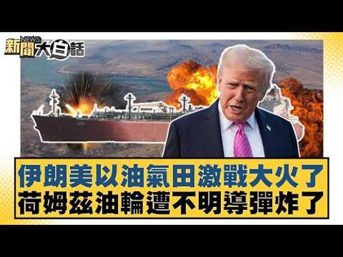 伊朗美以油氣田激戰大火了 荷姆茲油輪遭不明導彈炸了【#新聞大白話】20260319-3|#羅旺哲 #徐巧芯 #陳揮文