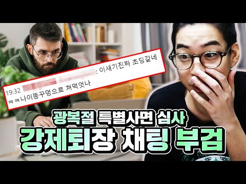 강퇴당한 시청자들의 채팅 살펴보기