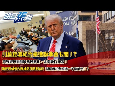 川普經濟組合拳遭聯準會卡關!?質疑經濟過熱降息恐惡化,企業難以擴張!歐巴馬健保稅務補貼即將到期!延長恐花費超過一千億美元!?【明目張膽】張修杰 20251219 (上)