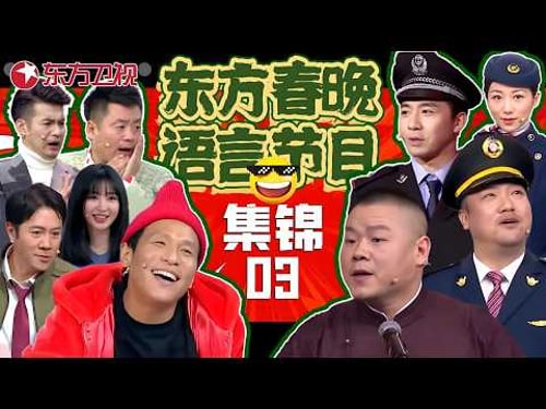 春晚小品 | #岳云鹏 #孙越 爆笑合作#张杰 说相声,#文松 #俞灏明 #范湉湉 花式抬杠乐翻天,#宋小宝 再搭#柳岩 全程爆笑!#东方春晚喜剧特辑03