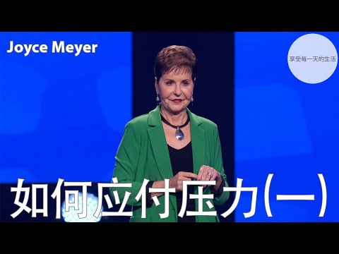 如何应付压力(一) | Joyce Meyer