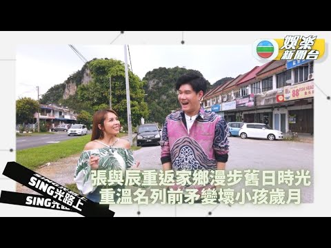 Sing光路上丨張與辰帶觀眾重遊成長地 感謝幼稚園園長窩心舉動影響一生