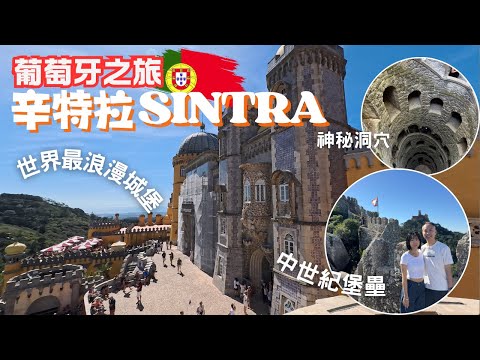 【葡萄牙自由行2025】里斯本近郊 辛特拉SINTRA 1天行程推介|景點、交通全攻略|佩納宮 Pena PALACE|摩爾人城堡 Moorish Castle|雷加萊拉莊園 Regaleira