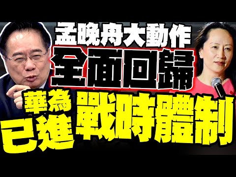 孟晚舟震撼回歸 蔡正元:華為已進戰時體制 中國啟動"曼哈頓計畫" EUV跨入關鍵突破!