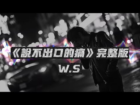 《說不出口的痛》完整版 「我痛到發抖,每一寸呼吸都在撕裂明知道你不會再回來,心還在等。」