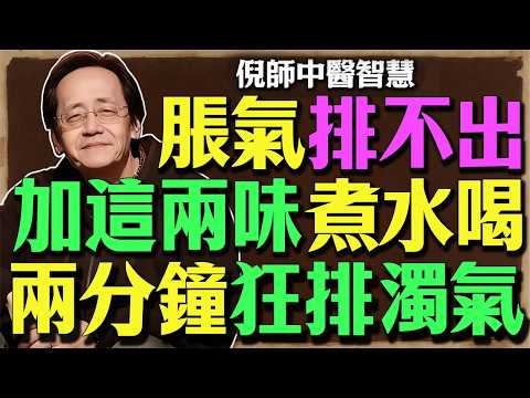肚子像氣球?倪師親授「陳皮消脹飲」:加這兩味,飯後一杯,打通阻塞、順氣排濁,让你瞬间卸下五十斤重担。