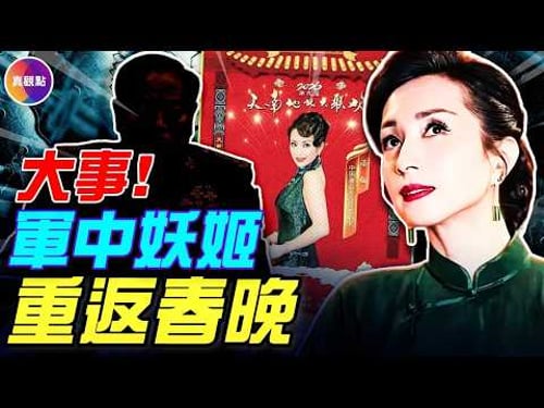 湯燦重回春晚,打臉彭麗媛!曾幫薄熙來發動對習政變!傳彭麗媛點頭判刑,張又俠出手保人?#真飛 #真觀點