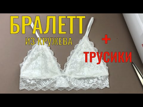 Как сшить Бралетт из кружева. Кружевной комплект. Выкройки.