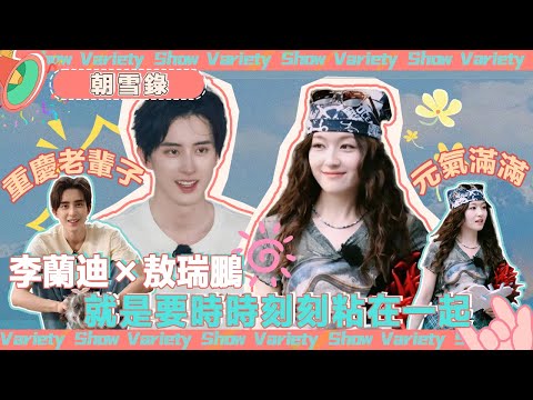 綜藝現場路透合集!#敖瑞鵬 #李蘭迪 雙人挑戰#閆桉 掰手腕😍現場教學重慶方言集體笑翻🤣就這個「千燕莞語」甜啊! @綜藝風向球 #朝雪錄 #coronersdiary #燦爛的市集