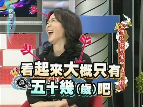 2012.02.09康熙來了完整版 他們比你想像中的年輕?!