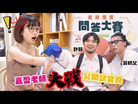 【嘉盈老師又返來啦】鬧爆試當真插班男學生贊師父 許賢:『呢條咁都唔識,全部同我移民啦!』