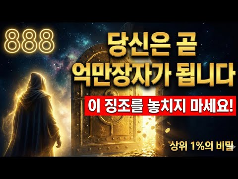 선택받은 자여, 당신은 곧 억만장자가 됩니다. 이것이 그 징조입니다 (동기부여 확언)