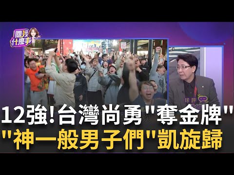 "王者台灣"創造歷史! 4:0完封日本...斬斷27連勝"神紀錄" 棒球攀世界之巔! 迎接台灣英雄"F-16V伴飛.大放熱焰彈"|陳斐娟 主持|【關我什麼事PART1】20241125|三立iNEWS