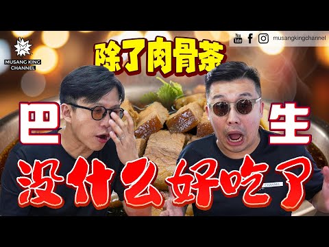 除了肉骨茶,巴生就没什么好吃了?真的咩?品牌被冒充老板很生气,古早味灵魂经济面养活四代人。【粉丝带路】Klang 巴生篇(Eng Sub on CC)