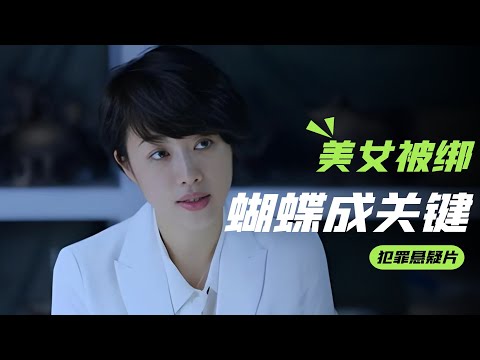 美女半夜回家慘遭綁架!刑警追蹤調查,一個蝴蝶結成破案關鍵…真相令人震驚 #案件解说 #悬疑推理 #真实案件 #刑侦剧 #案件还原