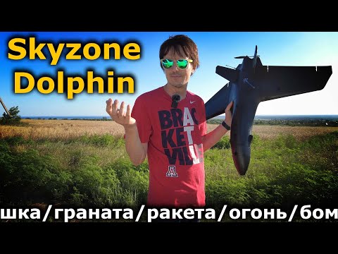 ATOMRC Dolphin FPV летающее крыло от Skyzone!