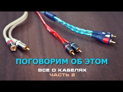 Поговорим об этом, все о кабелях, ЧАСТЬ 2