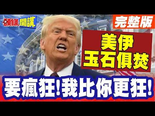 Go crazy! I'm crazier than you! Trump threatens to ban Holmes! | Iran's destructive tactics are o...