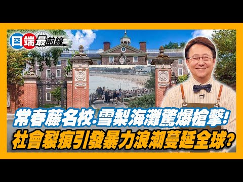 常春藤大學與雪梨海灘驚爆槍擊!社會裂痕引發的暴力浪潮正在蔓延全球? 20251215【四端最前線】