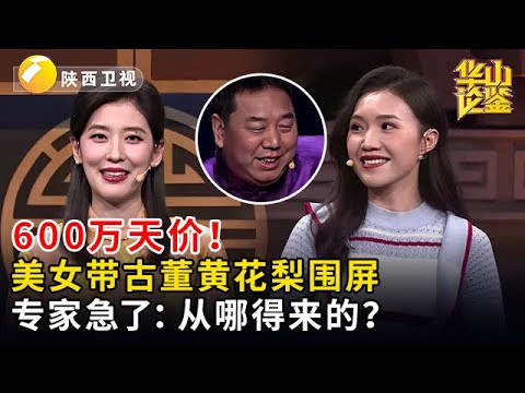 600万天价!美女带古董黄花梨围屏,专家急了:从哪得来的?【华山论鉴】