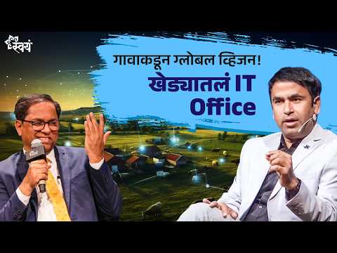 Raosaheb Ghuge | गावाकडून Global IT Vision | Interview - Swayam Talks