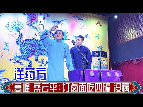 高峰 栾云平:打卤面吃四碗 没病。德云社三庆园小剧场2024年3月27日晚场 #高峰 #栾云平 #德云社 #相声 #洋药方 #娱乐,订阅、点赞、转发、留言,请用行动表达您的善意,感谢您的支持。