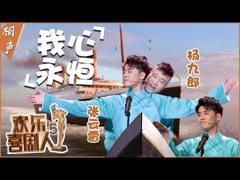 【完整版】《我心永恒》张云雷 、杨九郎 经典再现《泰坦尼克号》杨九郎拥抱张云雷!张云雷改编《探清水河》!《欢乐喜剧人5》第二期 20190127【东方卫视官方高清】