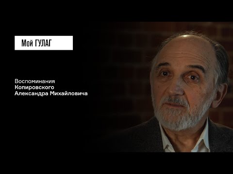 Копировский А.М.: «Больно и светло» | фильм #416 МОЙ ГУЛАГ
