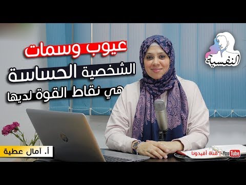 لماذا تعتبر عيوب الشخصية الحساسة هي نقاط القوة لديها ؟ | النفسية - امال عطية | افيدونا