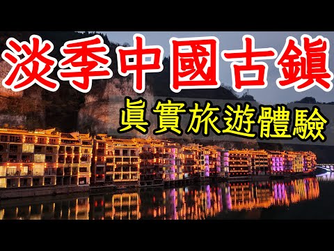 淡季去中國人氣古鎮旅遊,真實旅遊體驗是什麼樣子?2025年中國貴州鎮遠古城自由行・中國旅遊・中國旅行・貴州旅行・貴州旅遊攻略・貴州景點・鎮遠古鎮・石屏山・四方井巷・貴州美食・中國綠皮火車・ China