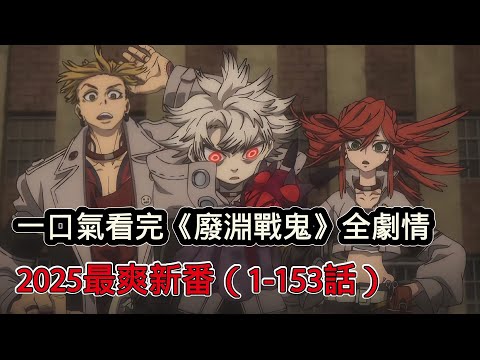 一口氣看完2025年最爽新番《廢淵戰鬼》,男主角開局黑化展開復仇,來自末世的超然風暴