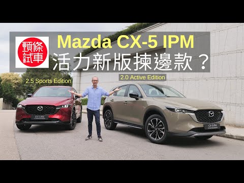 《頭條試車》Mazda CX-5 IPM 兩大新成員揀邊款好?