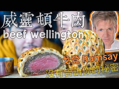 【威靈頓牛肉】那些廚神戈登沒有告訴你的事|最詳細 零失誤 雖然有點費工