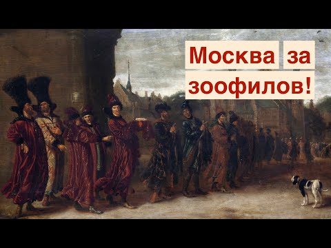 Россия ВСЕГДА за зоофилов! ДОКУМЕНТЫ. Лекция историка А. Палия