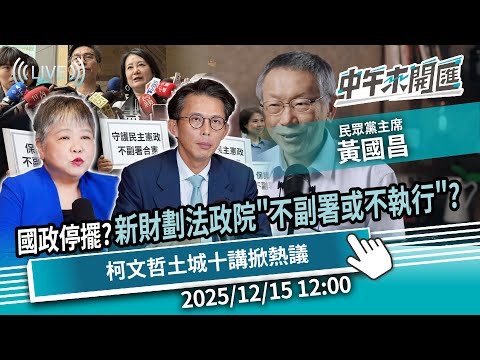 國政停擺?新財劃法政院出招「不副署或不執行」?「D槽很滿」柯文哲土城十講掀熱議ft.黃國昌|黃光芹-中午來開匯【CNEWS】2025/12/15 1200