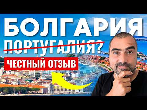 Болгария или Португалия: мой отзыв. Иммиграция, жизнь, цены