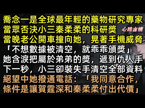 逼我給殺弟兇手頒獎!渣夫開車撞我、親手打掉孩子!我帶走救命藥轉身嫁豪門,賀霆深罹癌跪求復合,結局大快人心!喬念一是全球最年輕的藥物研究專家【落日朝霞染芳華】#完結文 #有聲書 #復仇 #渣男 #爽文