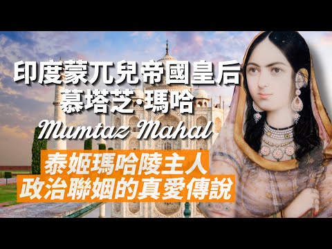 印度泰姬瑪哈陵主人-蒙兀兒帝國皇后慕塔芝‧瑪哈|她為皇帝生了14個小孩,皇帝為她打造世界第一的陵墓|一段政治聯姻的真愛故事|我愛甲欣欣