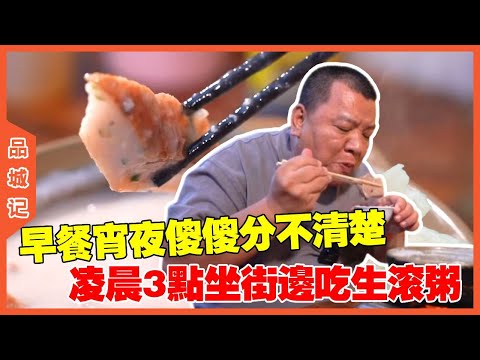 #峰哥 早餐宵夜傻傻分不清楚!凌晨3点坐街边吃生滚粥是种什么体验? #探店#美食