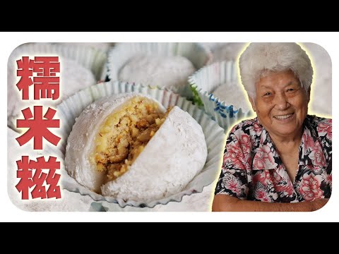 客家糯米糍,这样做软糯Q弹不粘牙!| Glutinous Peanuts Ball
