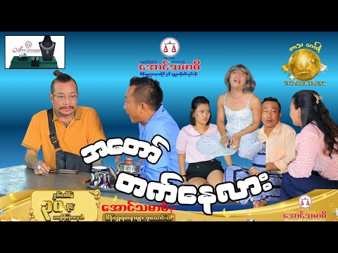 အတော်တက်နေလား official video