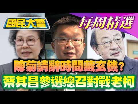 【#國民大會 本週精選】陳菊請辭監察院長時間藏玄機?柯文哲打蔣萬安藍真實看法曝!蔡其昌表態參選總召對戰柯建銘!陳水扁再踩紅線開講發問不設限 20260125-20260131