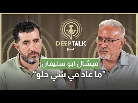 ميشال بو سليمان يستذكر أيام العز ويبكي: في شي انكسر مع حديث البلد و شعرت بالذل في السنوات الماضية