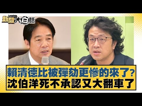 賴清德比被彈劾更慘的來了?沈伯洋死不承認又大翻車了【#新聞大白話】20251219-2|#邱毅 #黃揚明 #施正鋒 @tvbstalk